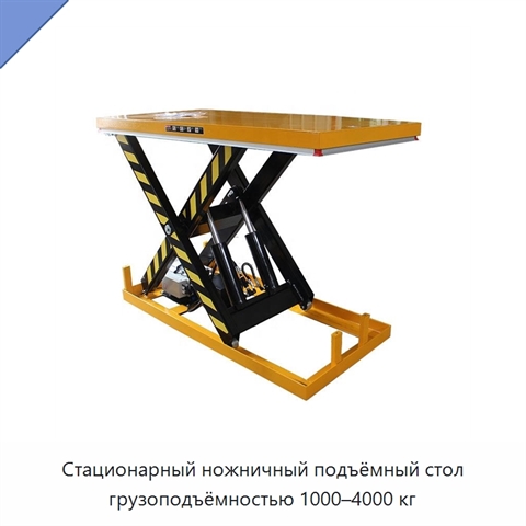 Стационарный ножничный подъёмный стол грузоподъёмностью 1000–4000 кг
