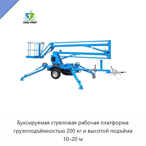 Буксируемая стреловая рабочая платформа грузоподъёмностью 200 кг и высотой подъёма 10–20 м