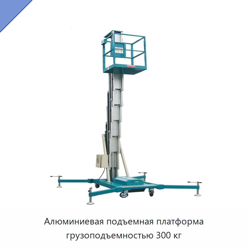 Алюминиевая подъемная платформа грузоподъемностью 300 кг — Подъемные столы