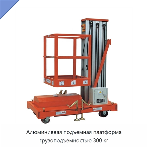Алюминиевая подъемная платформа грузоподъемностью 300 кг