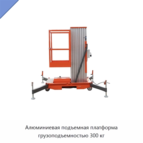 Алюминиевая подъемная платформа грузоподъемностью 300 кг