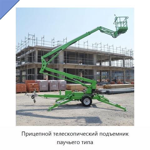 Прицепной телескопический подъемник паучьего типа