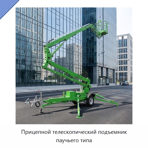 Прицепной телескопический подъемник паучьего типа