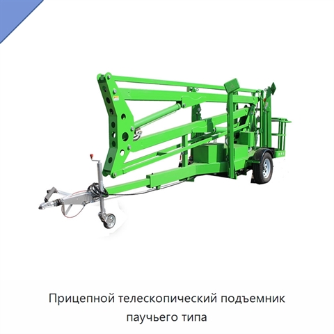Прицепной телескопический подъемник паучьего типа