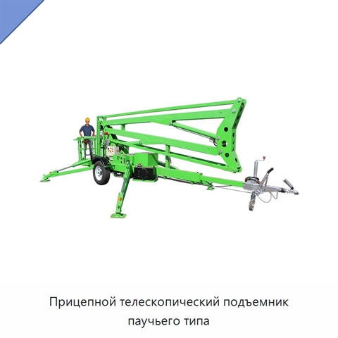 Прицепной телескопический подъемник паучьего типа