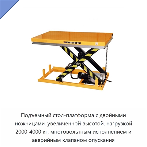 Подъемный стол-платформа с двойными ножницами, увеличенной высотой, нагрузкой 2000-4000 кг, многовольтным исполнением и аварийным клапаном опускания