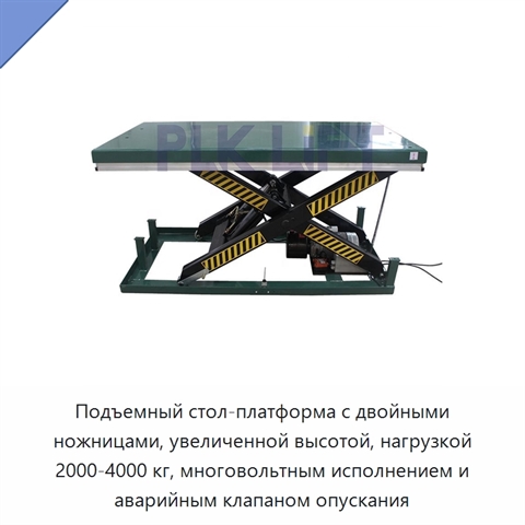 Подъемный стол-платформа с двойными ножницами, увеличенной высотой, нагрузкой 2000-4000 кг, многовольтным исполнением и аварийным клапаном опускания