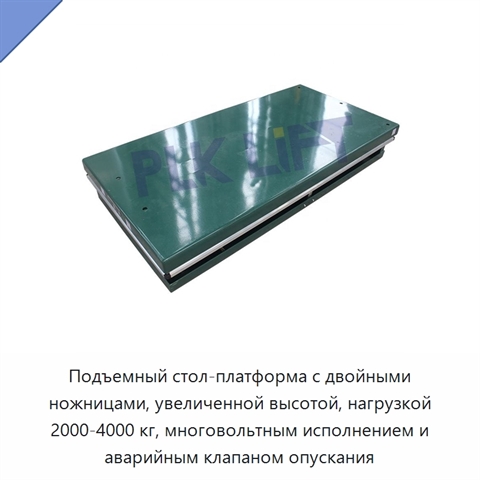 Подъемный стол-платформа с двойными ножницами, увеличенной высотой, нагрузкой 2000-4000 кг, многовольтным исполнением и аварийным клапаном опускания