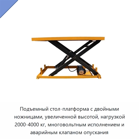 Подъемный стол-платформа с двойными ножницами, увеличенной высотой, нагрузкой 2000-4000 кг, многовольтным исполнением и аварийным клапаном опускания