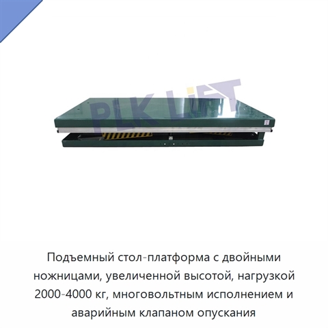Подъемный стол-платформа с двойными ножницами, увеличенной высотой, нагрузкой 2000-4000 кг, многовольтным исполнением и аварийным клапаном опускания