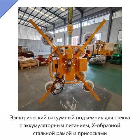 Электрический вакуумный подъемник для стекла с аккумуляторным питанием, X-образной стальной рамой и присосками