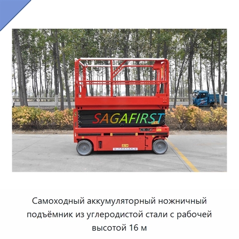 Самоходный аккумуляторный ножничный подъёмник из углеродистой стали с рабочей высотой 16 м
