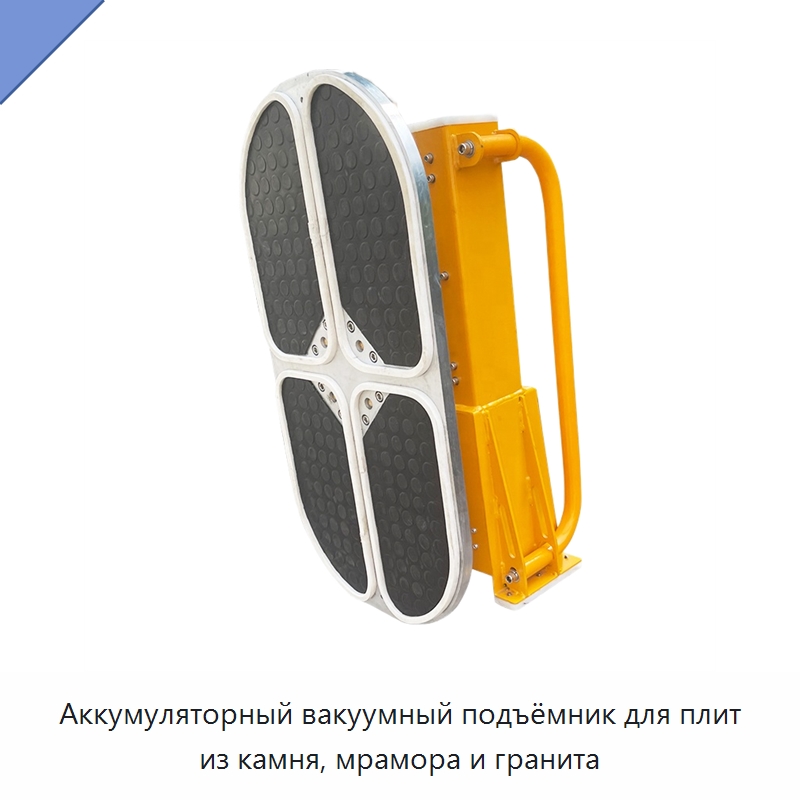 Аккумуляторный вакуумный подъёмник для плит из камня, мрамора и гранита — Вакуумные грузозахваты