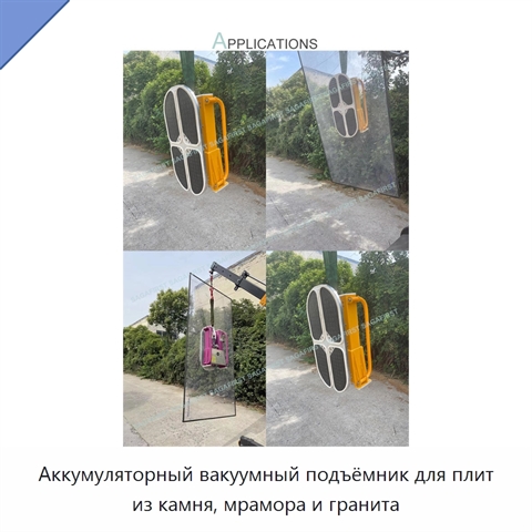 Аккумуляторный вакуумный подъёмник для плит из камня, мрамора и гранита