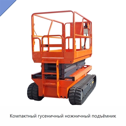 Компактный гусеничный ножничный подъёмник