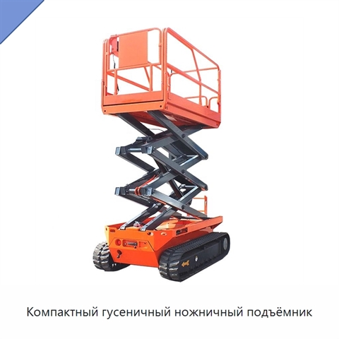 Компактный гусеничный ножничный подъёмник