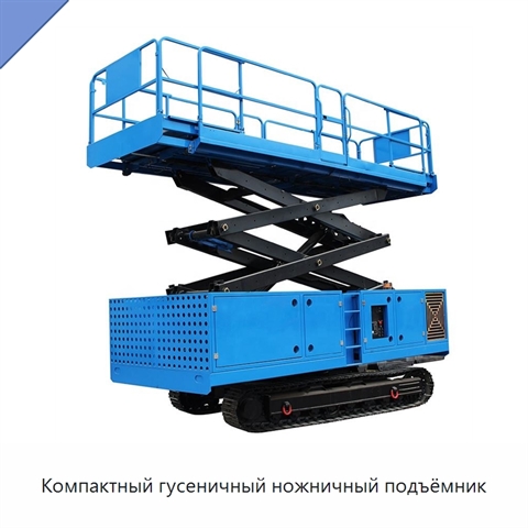 Компактный гусеничный ножничный подъёмник