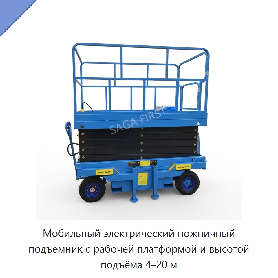 Мобильный электрический ножничный подъёмник с рабочей платформой и высотой подъёма 4–20 м — Подъемные столы
