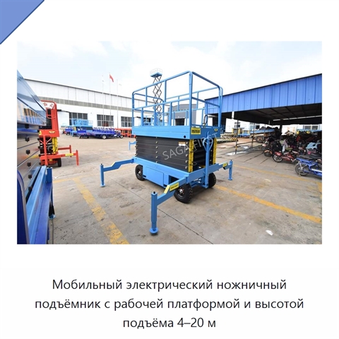 Мобильный электрический ножничный подъёмник с рабочей платформой и высотой подъёма 4–20 м