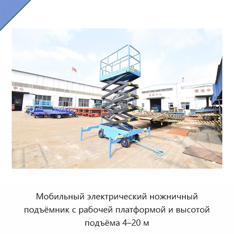 Мобильный электрический ножничный подъёмник с рабочей платформой и высотой подъёма 4–20 м