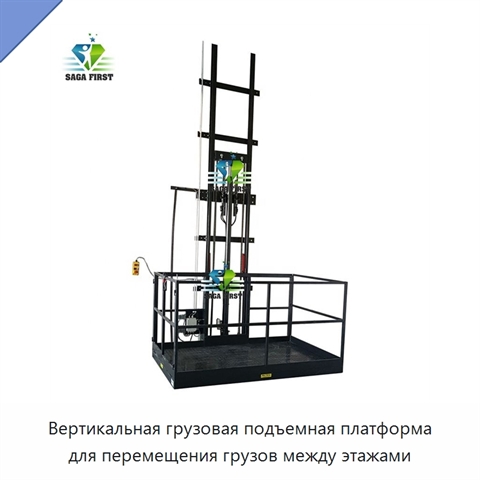 Вертикальная грузовая подъемная платформа для перемещения грузов между этажами