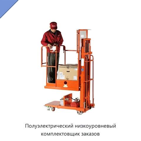 Полуэлектрический низкоуровневый комплектовщик заказов