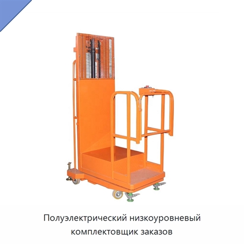 Полуэлектрический низкоуровневый комплектовщик заказов