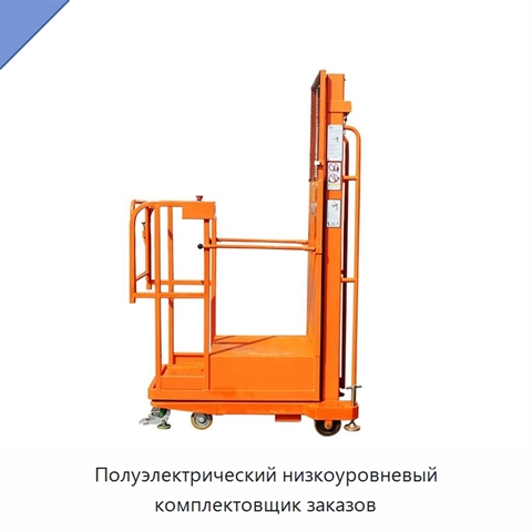 Полуэлектрический низкоуровневый комплектовщик заказов