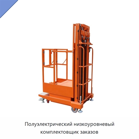 Полуэлектрический низкоуровневый комплектовщик заказов