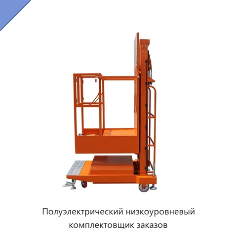 Полуэлектрический низкоуровневый комплектовщик заказов