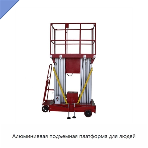 Алюминиевая подъемная платформа для людей
