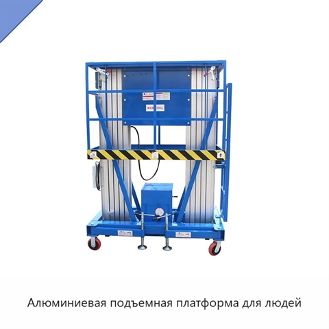 Алюминиевая подъемная платформа для людей