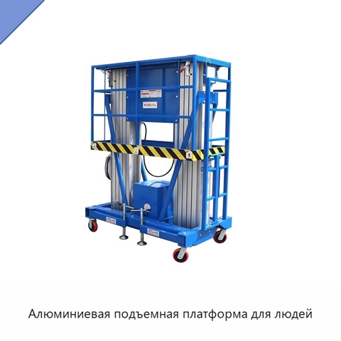 Алюминиевая подъемная платформа для людей