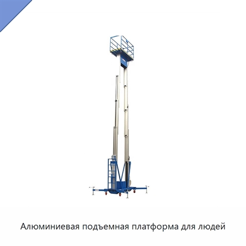 Алюминиевая подъемная платформа для людей