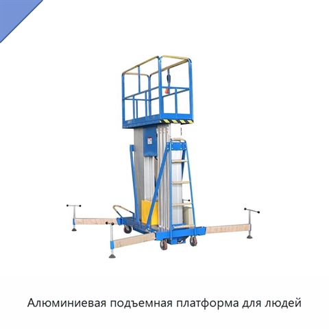 Алюминиевая подъемная платформа для людей