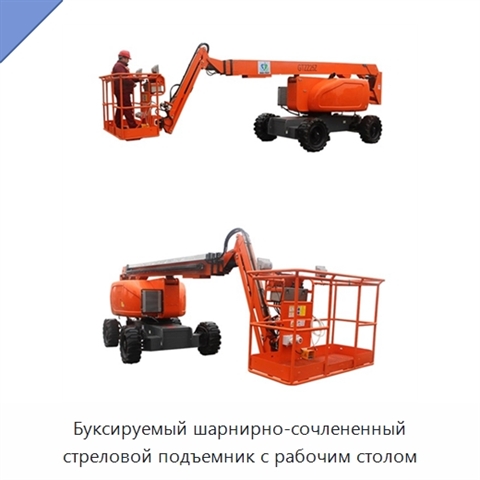 Буксируемый шарнирно-сочлененный стреловой подъемник с рабочим столом