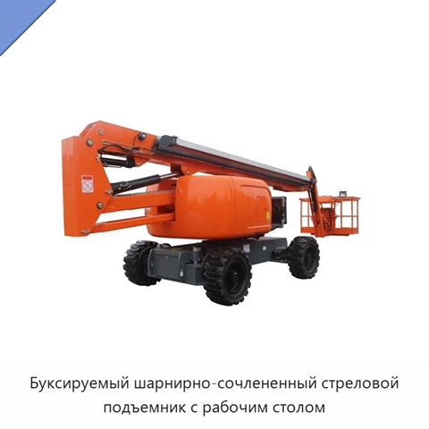 Буксируемый шарнирно-сочлененный стреловой подъемник с рабочим столом