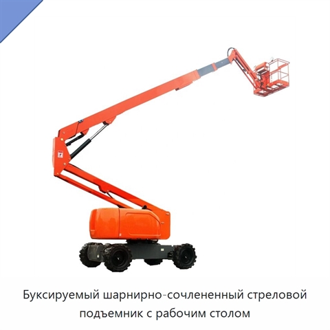 Буксируемый шарнирно-сочлененный стреловой подъемник с рабочим столом