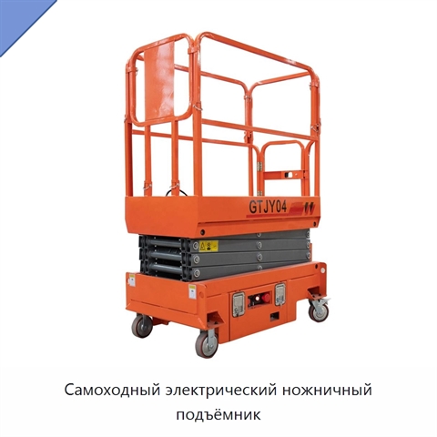 Самоходный электрический ножничный подъёмник