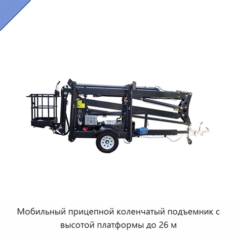 Мобильный прицепной коленчатый подъемник с высотой платформы до 26 м