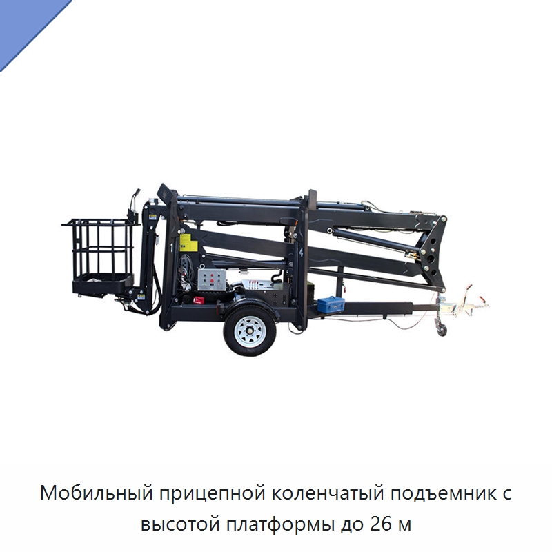 Мобильный прицепной коленчатый подъемник с высотой платформы до 26 м — Подъемные столы
