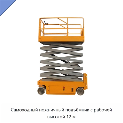 Самоходный ножничный подъёмник с рабочей высотой 12 м