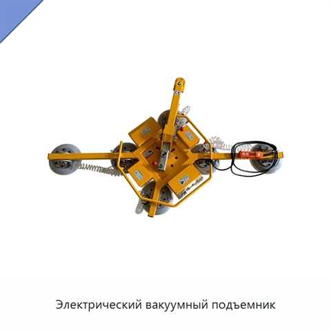 Электрический вакуумный подъемник