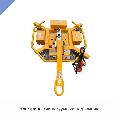 Электрический вакуумный подъемник