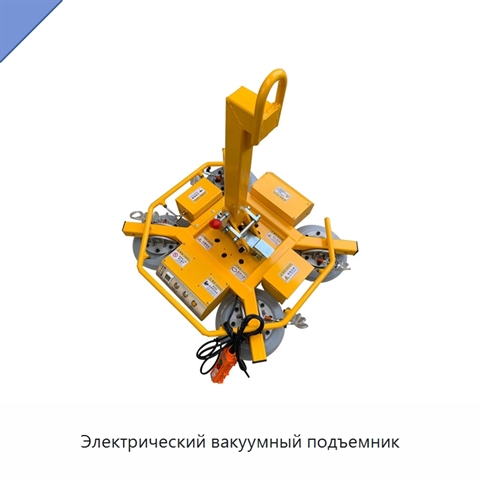 Электрический вакуумный подъемник