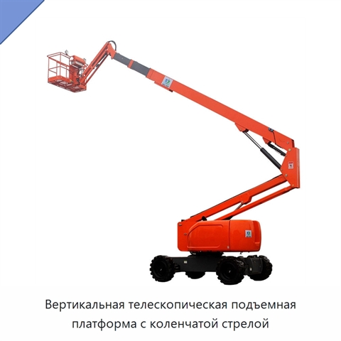 Вертикальная телескопическая подъемная платформа с коленчатой стрелой