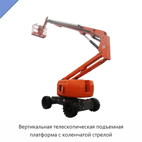 Вертикальная телескопическая подъемная платформа с коленчатой стрелой