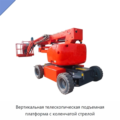 Вертикальная телескопическая подъемная платформа с коленчатой стрелой