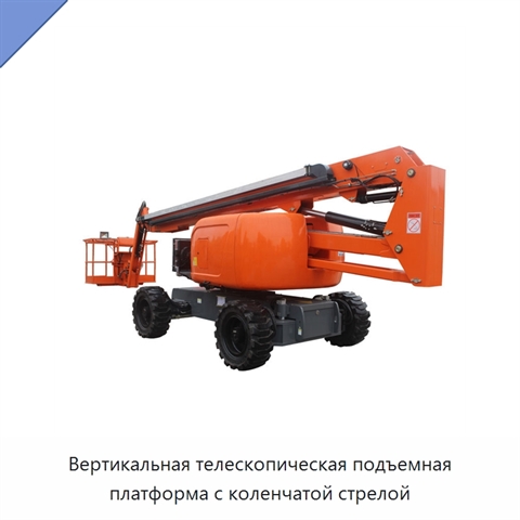 Вертикальная телескопическая подъемная платформа с коленчатой стрелой