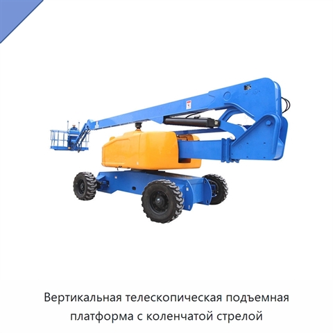 Вертикальная телескопическая подъемная платформа с коленчатой стрелой